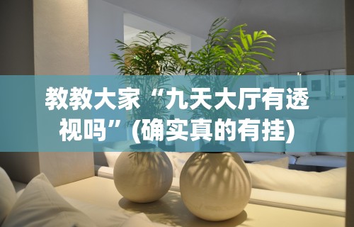 教程分享“陕西微乐麻将有没有挂”(详细透视教程)-知乎