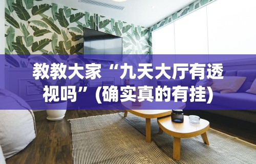 教程开挂辅助“老友互娱你们赢过吗”(曝光透视必备猫腻)