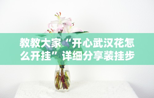 教程解析“微乐湖南麻将万能开挂器通用版”-玩家曝光开挂流程