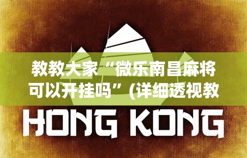 教教大家“微乐南昌麻将可以开挂吗”(详细透视教程)-知乎