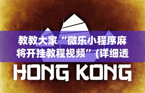 教教大家“微乐小程序麻将开挂教程视频”(详细透视教程)-知乎