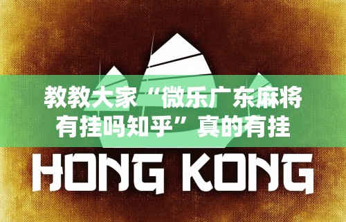 8秒详论“小吆广东麻将有挂吗”有挂详细开挂教程
