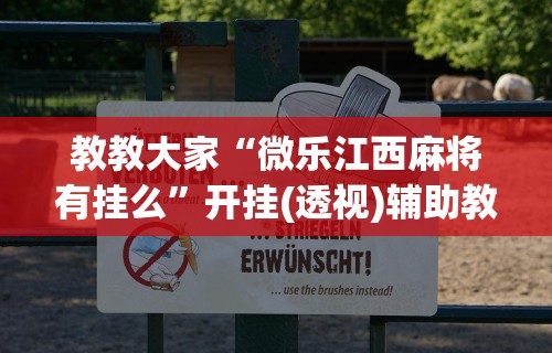 教教大家“微乐江西麻将有挂么	”开挂(透视)辅助教程