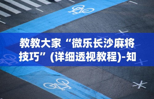 辅助开挂神器“五常棋牌填大坑怎么开挂”分享辅助外挂教程