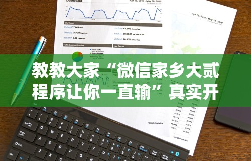 2026玩家推荐：微乐小程序必赢辅助器免费安装苹果”揭秘透视辅助万能挂用法