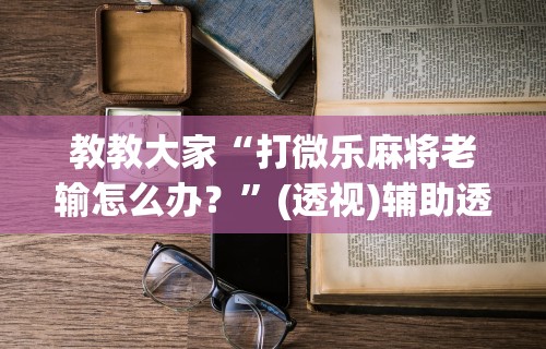 教程开挂辅助“老友互娱你们赢过吗”(曝光透视必备猫腻)