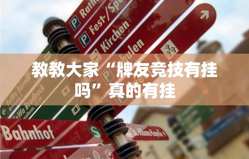 必备科技“九酷众娱炸金花免费挂”通用版下载教程!