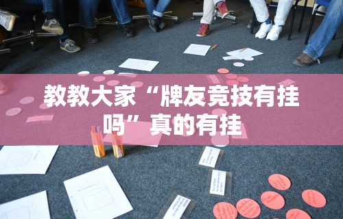 两分钟了解“运徕麻将有挂吗	”原来可以开挂