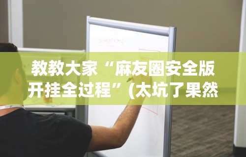 给大家讲解“微信小程序开心泉州麻将开挂怎么买	”通用版下载教程!
