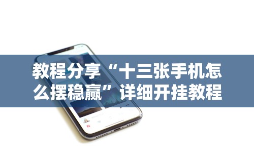 2026最新助赢神器“闲玩棋牌透视挂”原来有神器下载