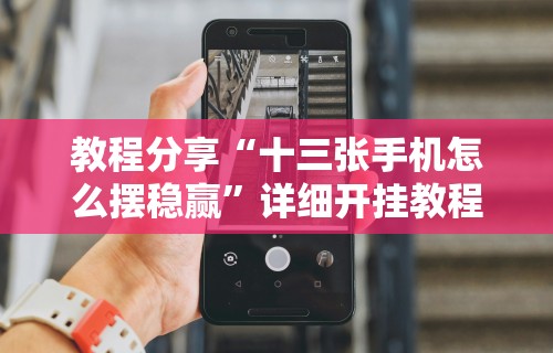 【知识科普】“中至余干怎么才有好牌”开挂(透视)辅助