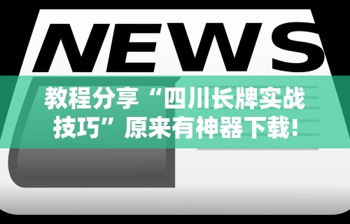 查到实测辅助“微信微乐四川麻将外卦神器下载安装”附开挂脚本详细步骤