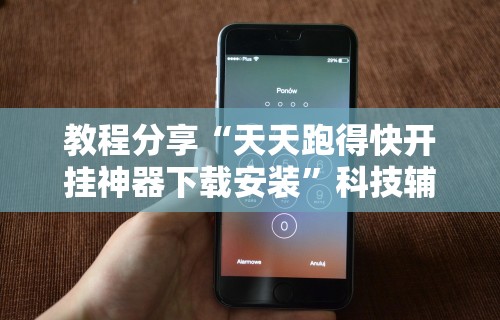 2026首发辅助“湖南跑得快技巧全解”通用版下载教程！