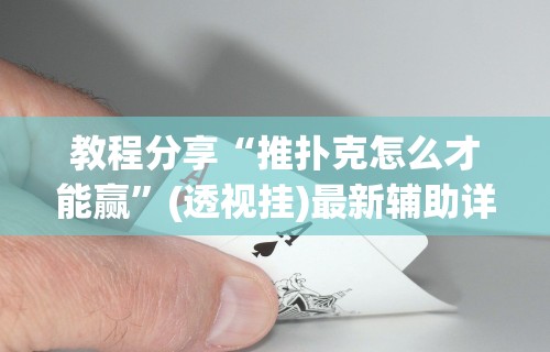 查到实测辅助“神皇大厅买挂有被骗的吗”揭秘透视辅助万能挂用法