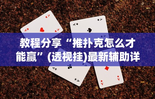 3分钟学会“决胜麻将怎么才能赢”(原来确实是有插件)
