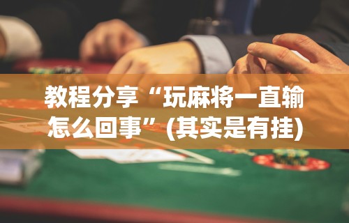 2026最新版下载“开心十三张辅助挂”真实开挂技巧分享