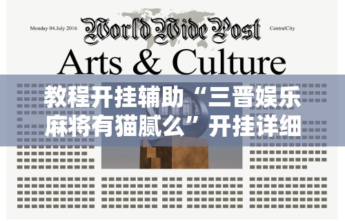 教程开挂辅助“三晋娱乐麻将有猫腻么	”开挂详细教程