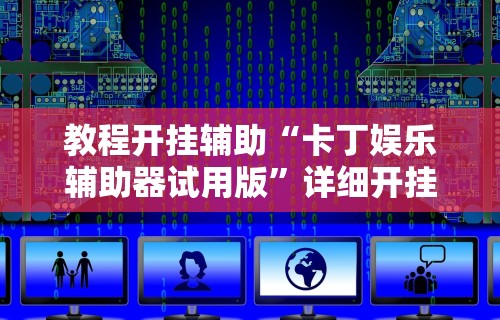 [分享]“新蜜瓜大厅怎么开挂”(透视)开挂辅助脚本+详细开挂安装教程