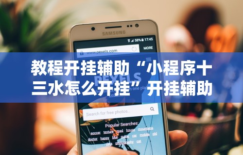 教程开挂辅助“小程序十三水怎么开挂”开挂辅助软件教程