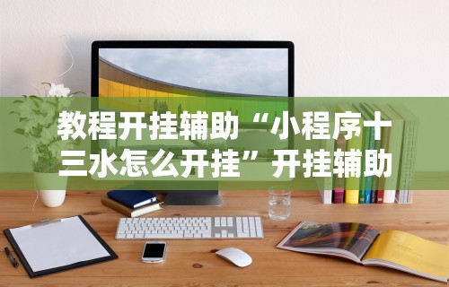 一键操作“瓜瓜丰城棋牌双剑摸奖规律	”详细外挂透视辅助软件教程