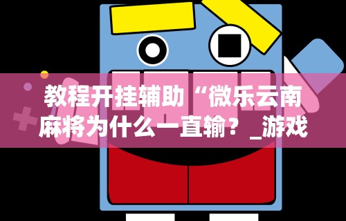 【重大消息】“神皇大厅辅助器安装步骤”详细开挂玩法