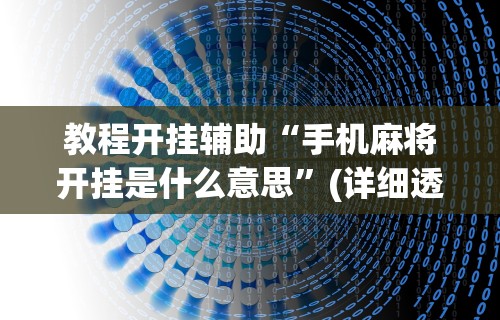 软件分享“微乐斗地主亲友房为啥总是输”附透视挂详细教程