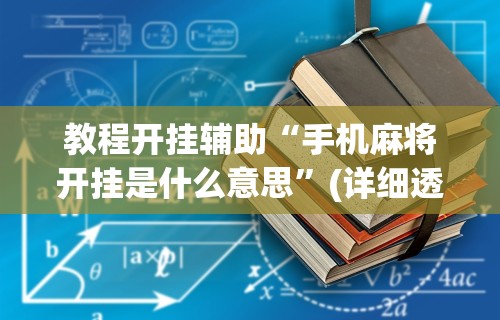 玩家必看教程“双喜麻将怎么开挂免费的	”有挂详细开挂教程