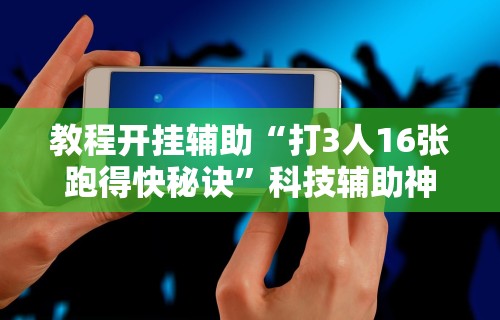 【知识科普】“手机斗牛能不能开挂	”（透视挂）辅助神器教程