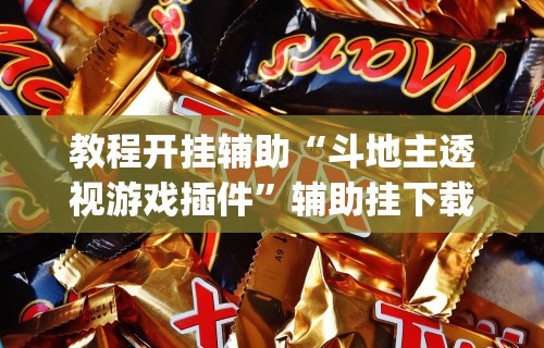 查到实测辅助“微信微乐四川麻将外卦神器下载安装”附开挂脚本详细步骤