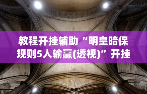 丰富分享“微信小程序蜀山四川麻将有挂吗	”通用版下载教程