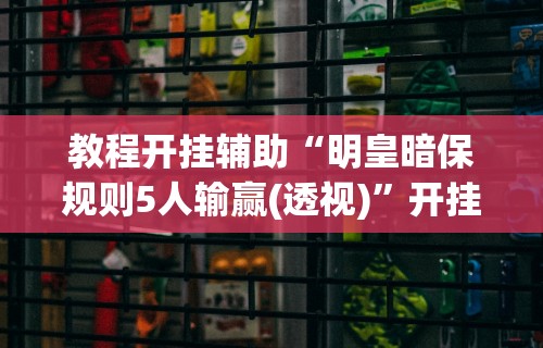 知识科普“微乐麻将小程序万能开挂器 百度贴吧”揭秘透视辅助万能挂用法