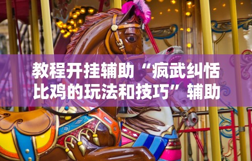 【技术分享】“江苏大宝麻将开挂教程[玩家必赢神器]