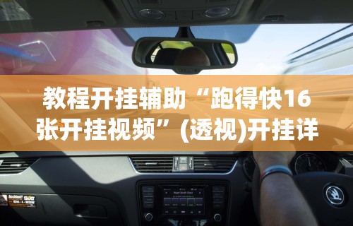 【玩家必看实操】“微乐斗地主透视挂视频教程(辅助外挂+教程) 【玩家必看实操】“微乐斗地主透视挂视频教程(辅助外挂+教程)
