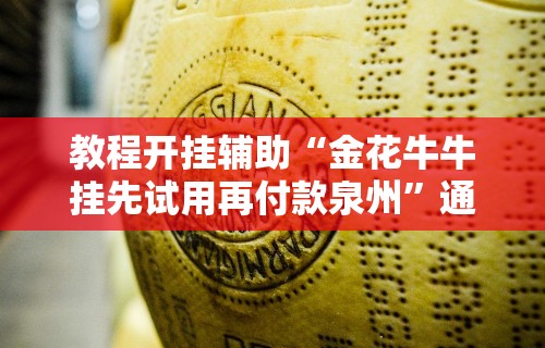 教程开挂辅助“金花牛牛挂先试用再付款泉州”通用版下载教程!