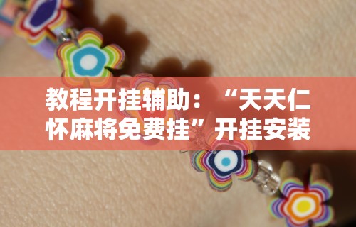 【技术分享】“江苏大宝麻将开挂教程[玩家必赢神器]