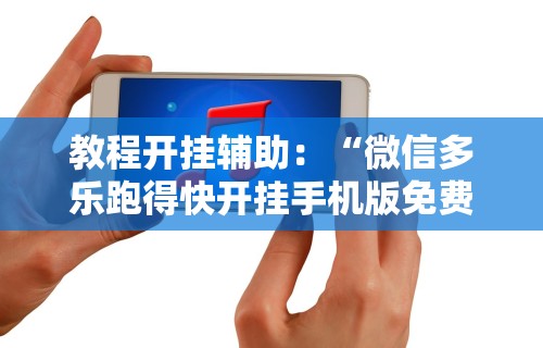 辅助开挂教程“雀神广东麻将小程序开挂教程”(透视)其实确实有挂