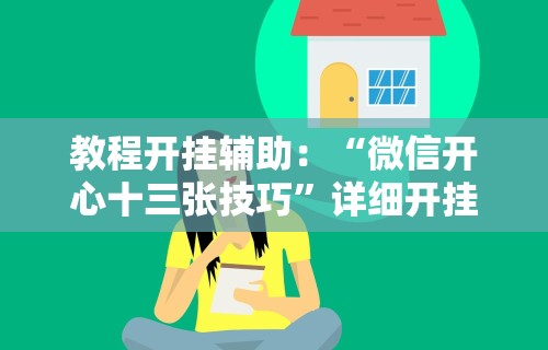 内测功能“福建大玩家辅助器(辅助外挂+教程) 内测功能“福建大玩家辅助器(辅助外挂+教程)