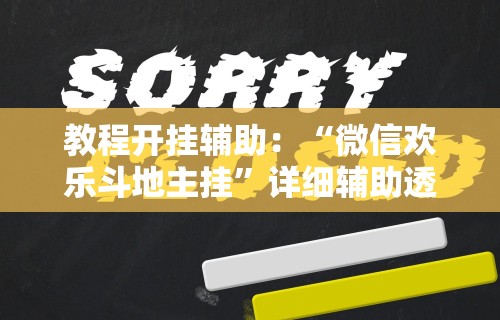 教程开挂辅助：“微信欢乐斗地主挂	”详细辅助透视