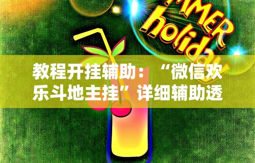 4分钟讲解＂相约福建麻将有挂吗”附透视挂详细教程