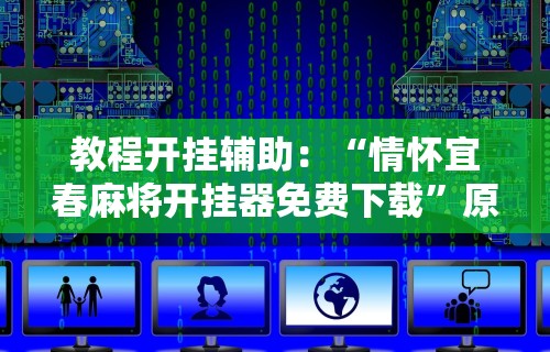 【知道】“微乐陕西三代怎么免费开挂	”(详细透视教程)