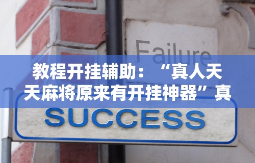 【玩家必备技术】“哈哈贵阳捉鸡麻将开挂怎么开”-详细教程