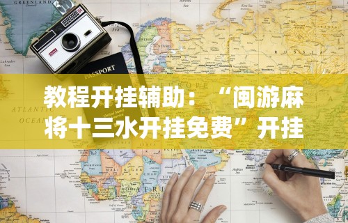 辅助盘点“拱趴十三水可以开挂吗”能不能开挂!