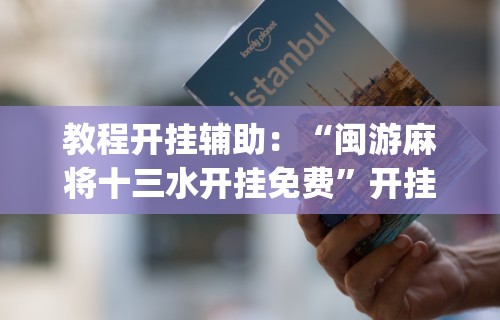 【玩家必备技术】“哈哈贵阳捉鸡麻将开挂怎么开”-详细教程