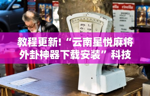 [解答]“微乐甘肃麻将万能开挂器通用版”原来可以开挂