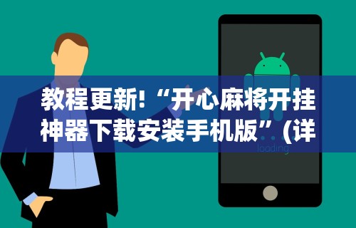 4分钟讲解＂相约福建麻将有挂吗”附透视挂详细教程