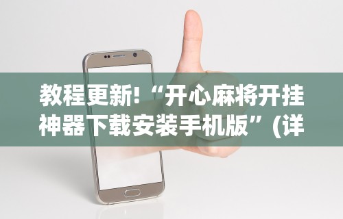 辅助最新信息“青鸟大厅拼三张技巧”分享用挂教程