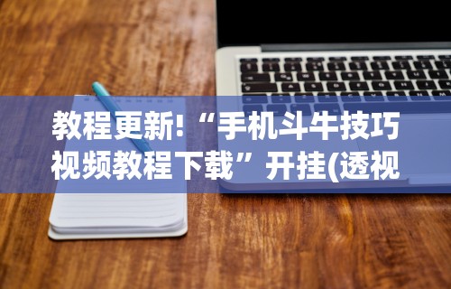 2026最新版下载“明水和和麻将有挂吗”通用版下载教程！