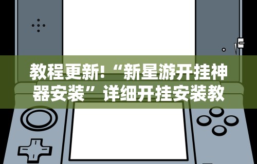 2026新发科技“北方家乡游戏可以开挂吗”作弊挂(辅助外挂+