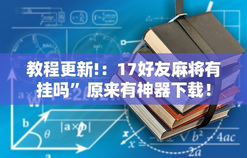 必备科技“功夫川麻小程序可以开挂吗”开挂辅助软件教程