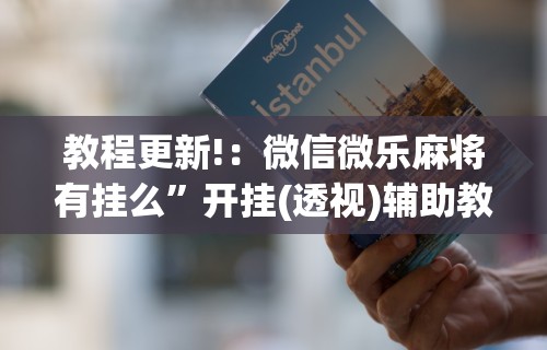 【玩家必看】“雀神山庄麻将怎么开挂	”详细分享装挂步骤